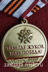 СПАСИБО ДЕДУ ЗА ПОБЕДУ ТАМ ГДЕ ЖУКОВ, ТАМ ПОБЕДА!